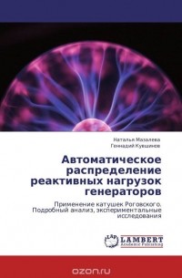  - Автоматическое распределение реактивных нагрузок генераторов