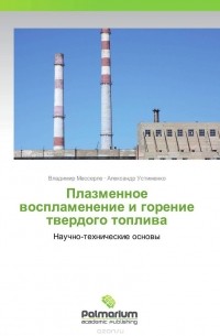  - Плазменное воспламенение и горение твердого топлива