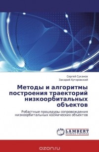 Методы и алгоритмы построения траекторий низкоорбитальных объектов