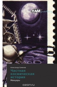 Александр Семенов - Частная   космическая   история