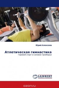 Юрий Алексеев - Атлетическая гимнастика
