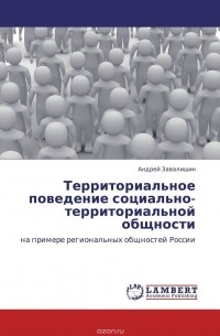 Андрей Завалишин - Территориальное поведение социально-территориальной общности