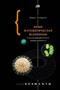 Наша математическая вселенная. В поисках фундаментальной природы реальности