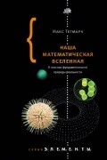 Макс Тегмарк - Наша математическая вселенная. В поисках фундаментальной природы реальности