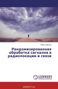 Юрий Горбунов - Рандомизированная обработка сигналов в радиолокации и связи