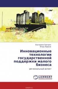  - Инновационные технологии государственной поддержки малого бизнеса
