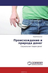 Юрий Базулин - Происхождение и природа денег
