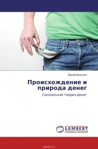 Юрий Базулин - Происхождение и природа денег