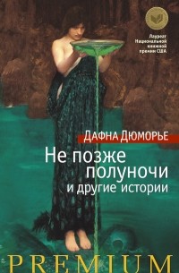 Дафна Дюморье - Не позже полуночи и другие истории (сборник)