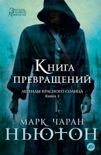 Марк Чаран Ньютон - Книга Превращений