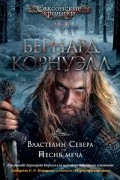 Бернард Корнуэлл - Властелин Севера. Песнь меча (сборник)