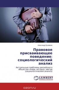 Александр Булавкин - Правовое присваивающее поведение: социологический анализ