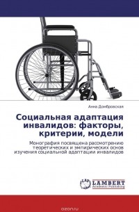 Анна Домбровская - Социальная адаптация инвалидов: факторы, критерии, модели