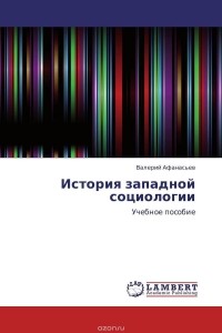Валерий Владимирович Афанасьев - История западной социологии