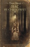 Татьяна Зингер - Нас не существует