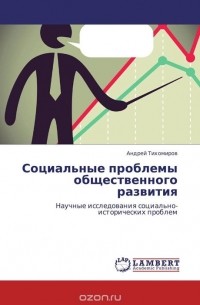 Андрей Тихомиров - Социальные проблемы общественного развития