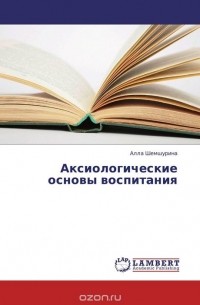 Алла Шемшурина - Аксиологические основы воспитания