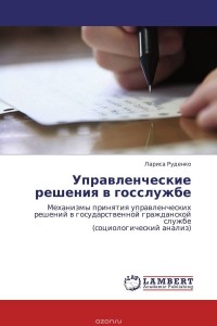 Лариса Руденко - Управленческие решения в госслужбе