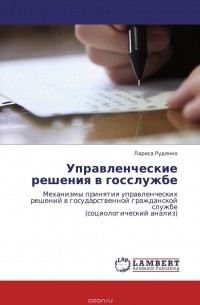 Лариса Руденко - Управленческие решения в госслужбе