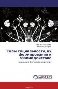  - Типы социальности, их формирование и взаимодействие