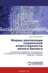 Анастасия Яковлева - Формы реализации социальной ответственности малого бизнеса