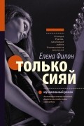 Елена Филон - Только сияй