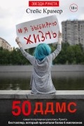 Я выбираю жизнь: 50 ддмс