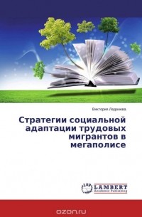 Виктория Леденева - Стратегии социальной адаптации трудовых мигрантов в мегаполисе