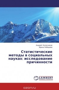  - Статистические методы в социальных науках: исследование причинности