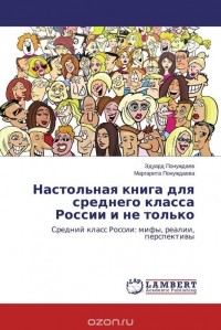  - Настольная книга для среднего класса России и не только