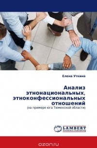 Елена Уткина - Анализ этнонациональных, этноконфессиональных отношений
