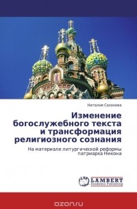 Наталия Сазонова - Изменение богослужебного текста и трансформация религиозного сознания