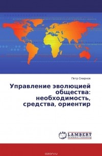 Петр Смирнов - Управление эволюцией общества: необходимость,  средства, ориентир