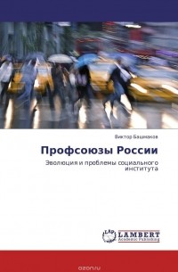 Башмаков Виктор Иванович - Профсоюзы России