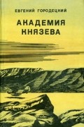 Евгений Городецкий - Академия Князева