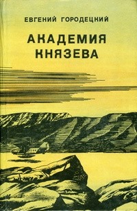 Евгений Городецкий - Академия Князева