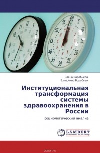  - Институциональная трансформация системы здравоохранения в России
