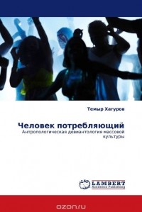 Темыр Хагуров - Человек потребляющий