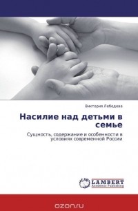 Виктория Лебедева - Насилие над детьми в семье