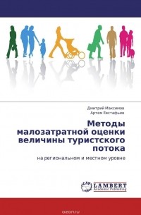  - Методы малозатратной оценки величины туристского потока