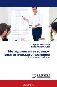 - Методология историко-педагогического познания