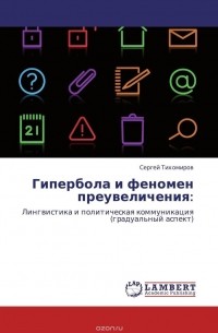 Гипербола и феномен преувеличения: