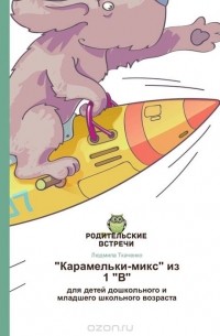 Людмила Ткаченко - "Карамельки-микс" из 1 "В"