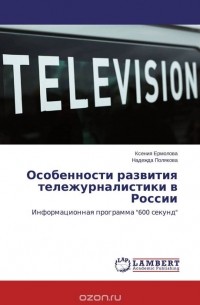  - Особенности развития тележурналистики в России