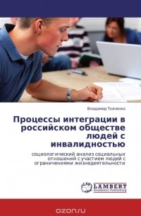 Владимир Ткаченко - Процессы интеграции в российском обществе людей с инвалидностью