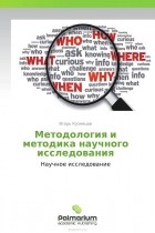 Игорь Кузнецов - Методология и методика научного исследования