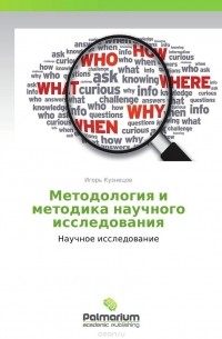 Игорь Кузнецов - Методология и методика научного исследования