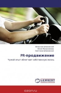  - PR-продвижение