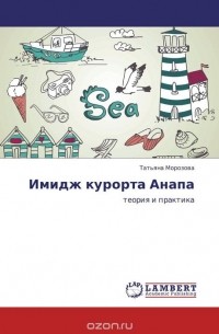 Татьяна Морозова - Имидж курорта Анапа