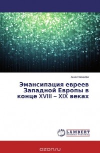 Анна Новикова - Эмансипация евреев Западной Европы в конце XVIII – XIX веках